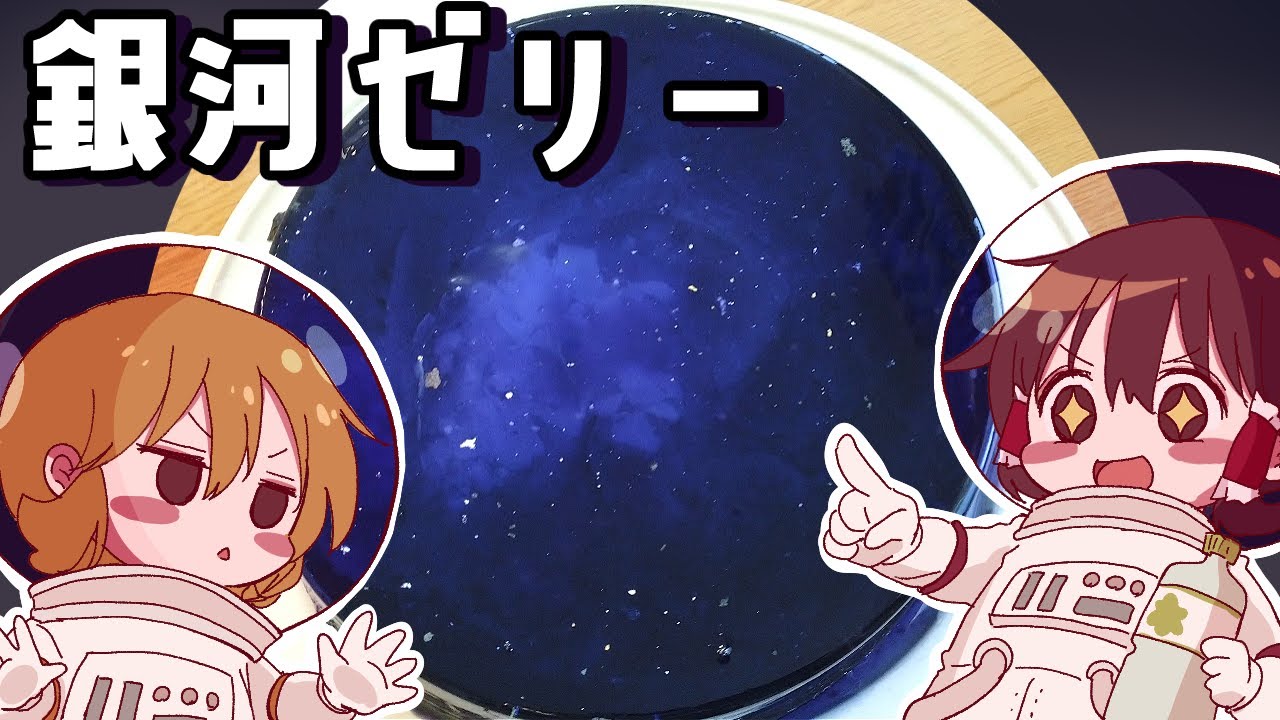 【ゆっくり料理】霊夢がいろはすで作る銀河（ギャラクシー）ゼリー【ゆっくり実況】