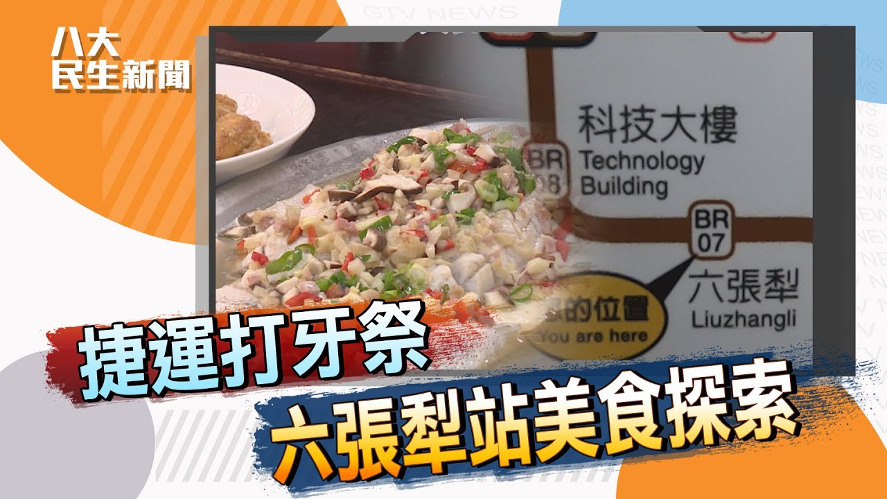 【搭捷運打牙祭】 六張犁站美食大探索 | 【八大民生新聞】 | 2022022600 @gtvnews27