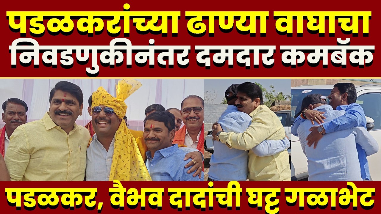 पडळकरांच्या ढाण्या वाघाचा दमदार कमबॅक; खानापूर तालुक्यात जोरदार चर्चा