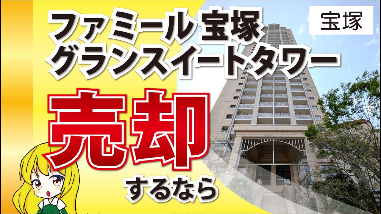 【宝塚市武庫川町】ファミール宝塚グランスイートタワー