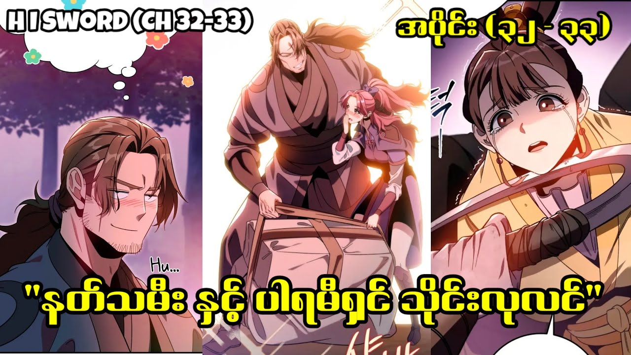(Ch 32-33) ပါရမီရှင် သိုင်းလုလင်