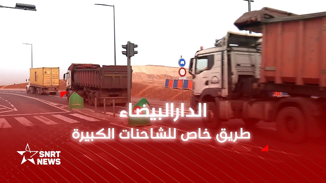 الدارالبيضاء .. طريق خاص للشاحنات الكبيرة