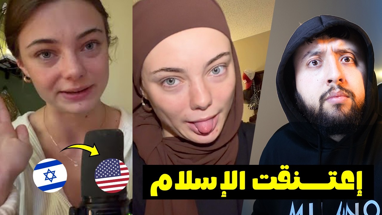 يـــــهودية من عائلة أمريـــكية تعــــتنق الإسلام و السبــــب .... 😱😥