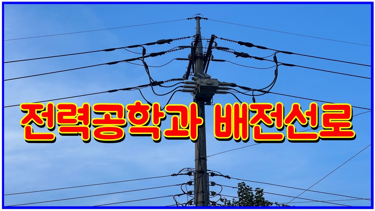 전력공학과 배전선로(전기실무)