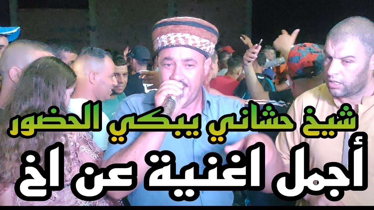 اجمل الاغنية عن الاخ من عند شيخ حشاني