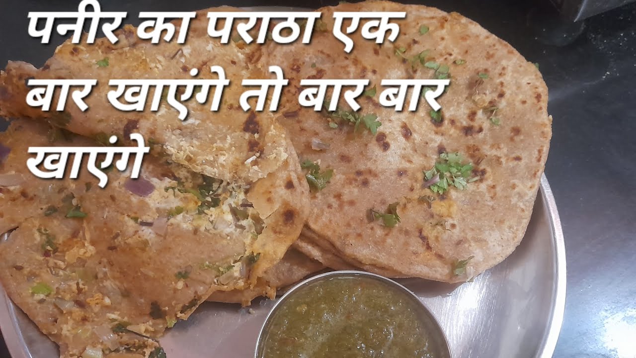 अपनी कभी ऐसी रेसिपी नहीं खाई होगी पनीर के पराठे की एक बार खाएंगे तो बार-बार बनाएं 