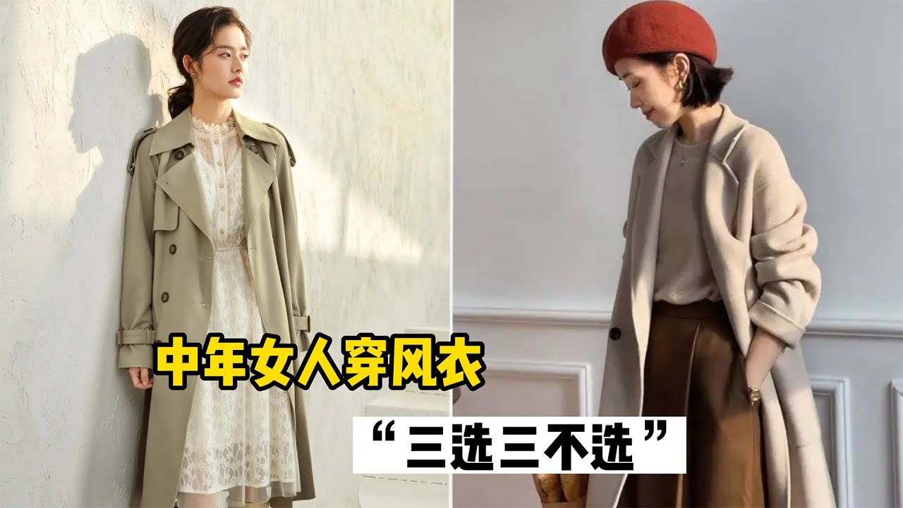 中年女人穿风衣，有必要知道&ldquo;三选三不选&rdquo;穿搭法则，会更优雅