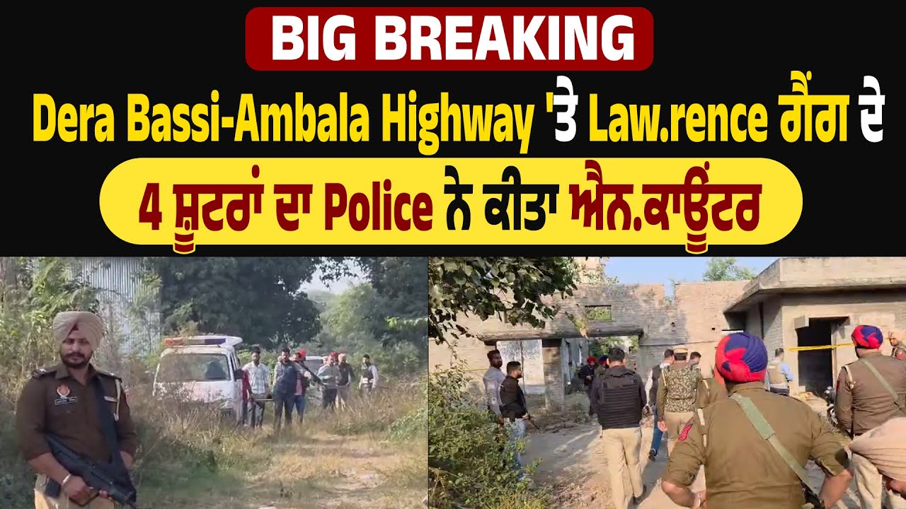 Big Breaking | Dera Bassi-Ambala Highway 'ਤੇ Law.rence ਗੈਂਗ ਦੇ 4 ਸ਼ੂਟਰਾਂ ਦਾ Police ਨੇ ਕੀਤਾ ਐਨ.ਕਾਊਂਟਰ