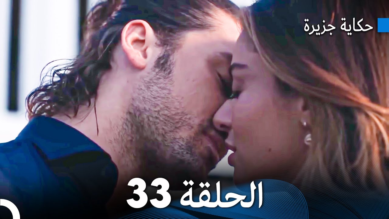 حكاية جزيرة الحلقة 33 (Arabic Dubbed)