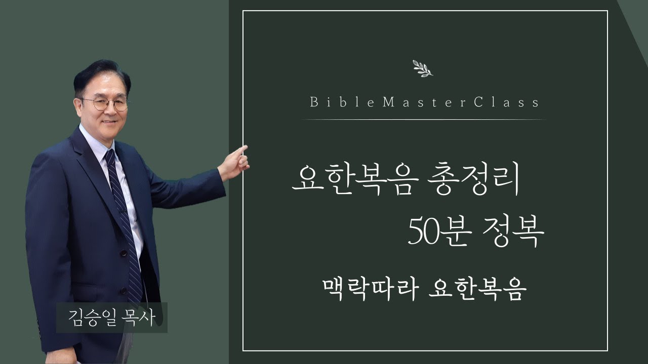 [맥락따라] 요한복음 총정리