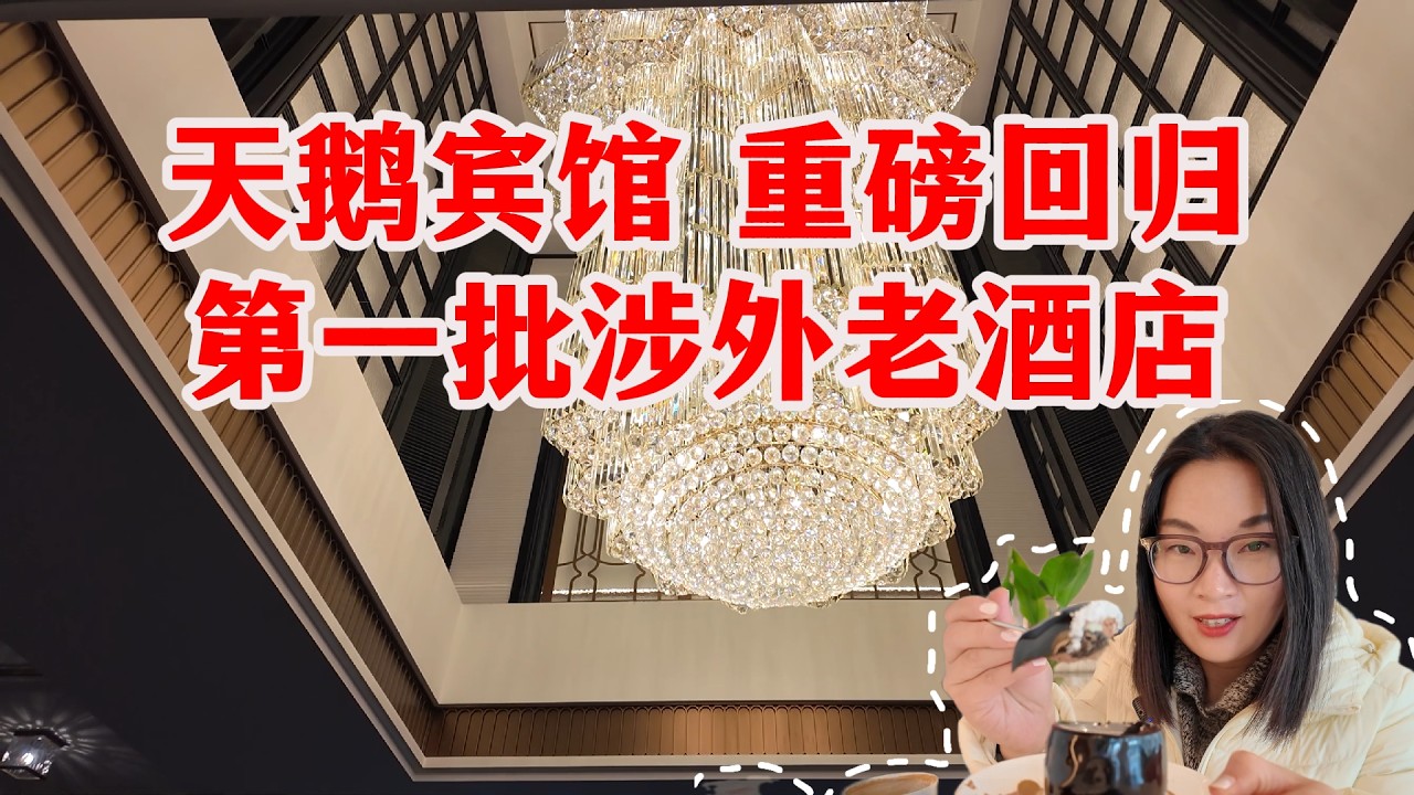 陪伴上海人40年的天鹅宾馆，升级改造后重磅回归！是长辈嘴里的“老地方”，体验64元下午茶，重温精致老上海生活！