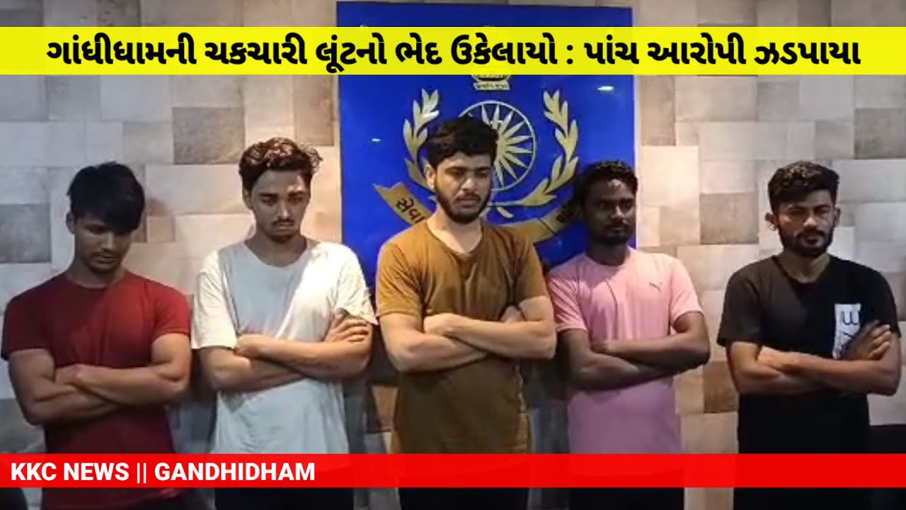 #ગાંધીધામમાં દિન દહાડે ૧.૪૫ કરોડની લુંટમાં ફરિયાદીના બહેનના દીકરા સહિત પાંચ જણા ઝડપાયા...