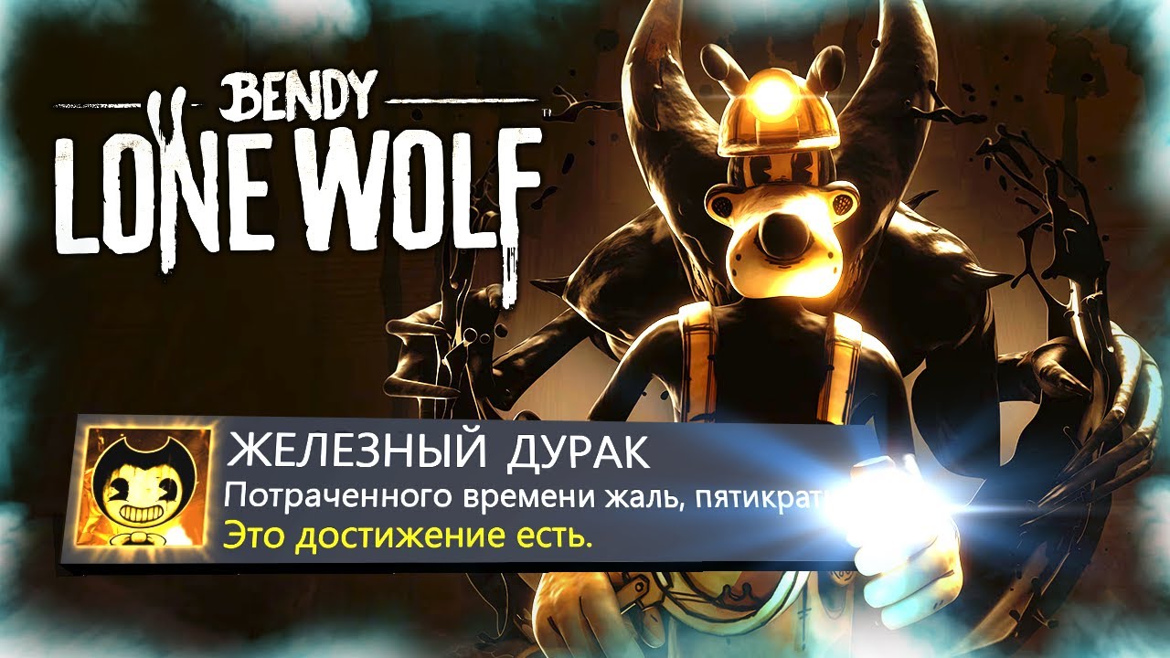 HOW I COMPLETED BENDY: LONE WOLF WITH 100% ACHIEVEMENTS