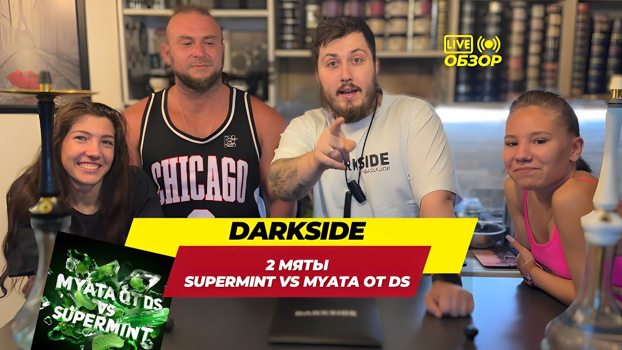ЗАБЕЙ ВЕСЕЛЕНЬКОГО - ТАБАК DARKSIDE 2 МЯТЫ - MYATA OT DS VS SUPERMINT, КАКАЯ ЛУЧШЕ?