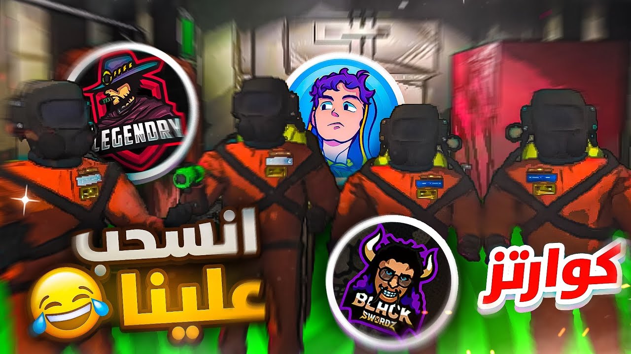 ليثل كومبني مع كوارتز وليجندري وبلاك 🤣 اسوأ ستاك في العالم 🌍