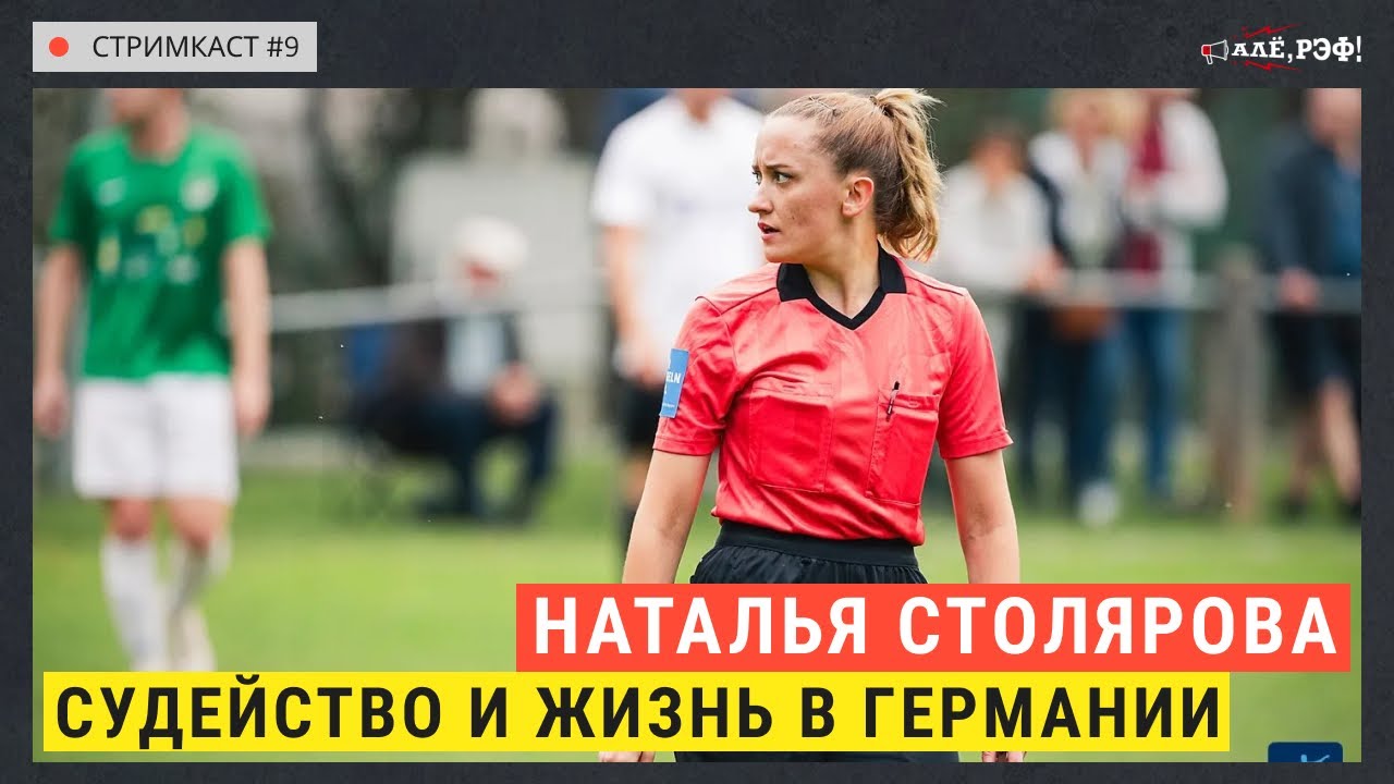 Алё, Рэф: стримкаст №9. Наталья Столярова: правда о судействе в Германии.