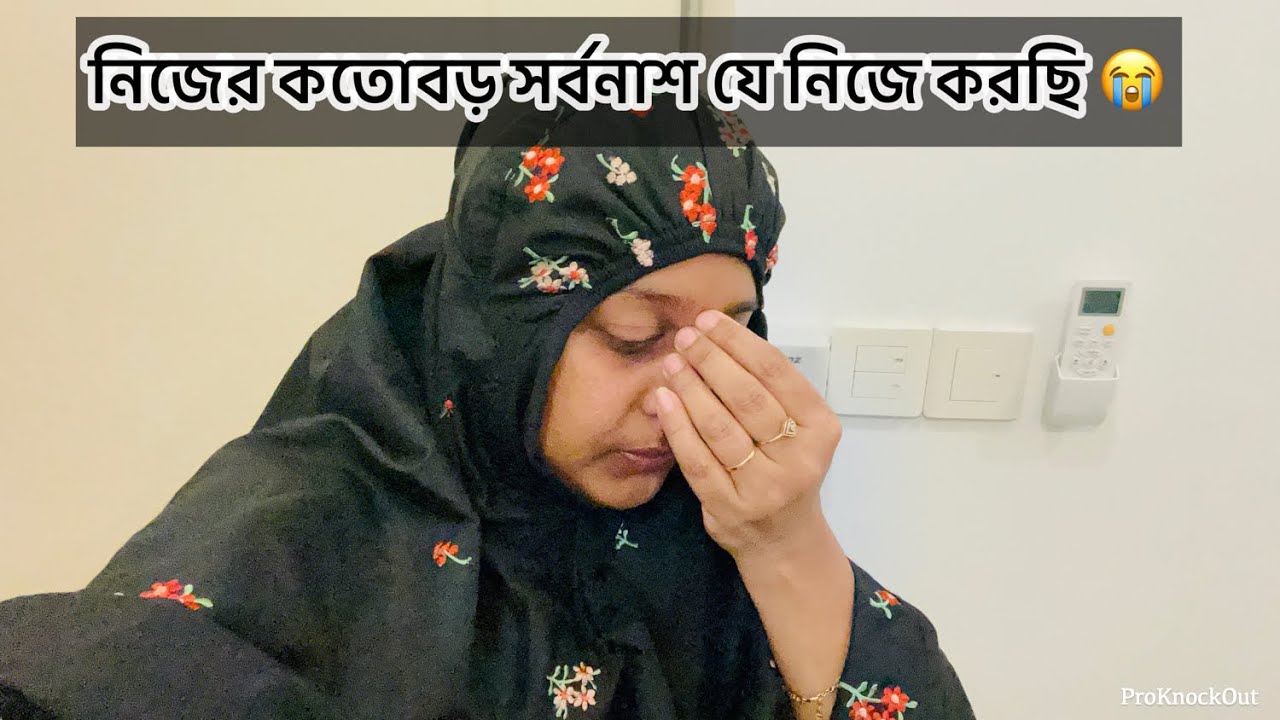 নিজের সর্বনাশ নিজে ডেকে আনছি 😭 চিন্তা যদি করতাম যে এমন হবে তাহলে কে খায় এই জিনিস 😭 