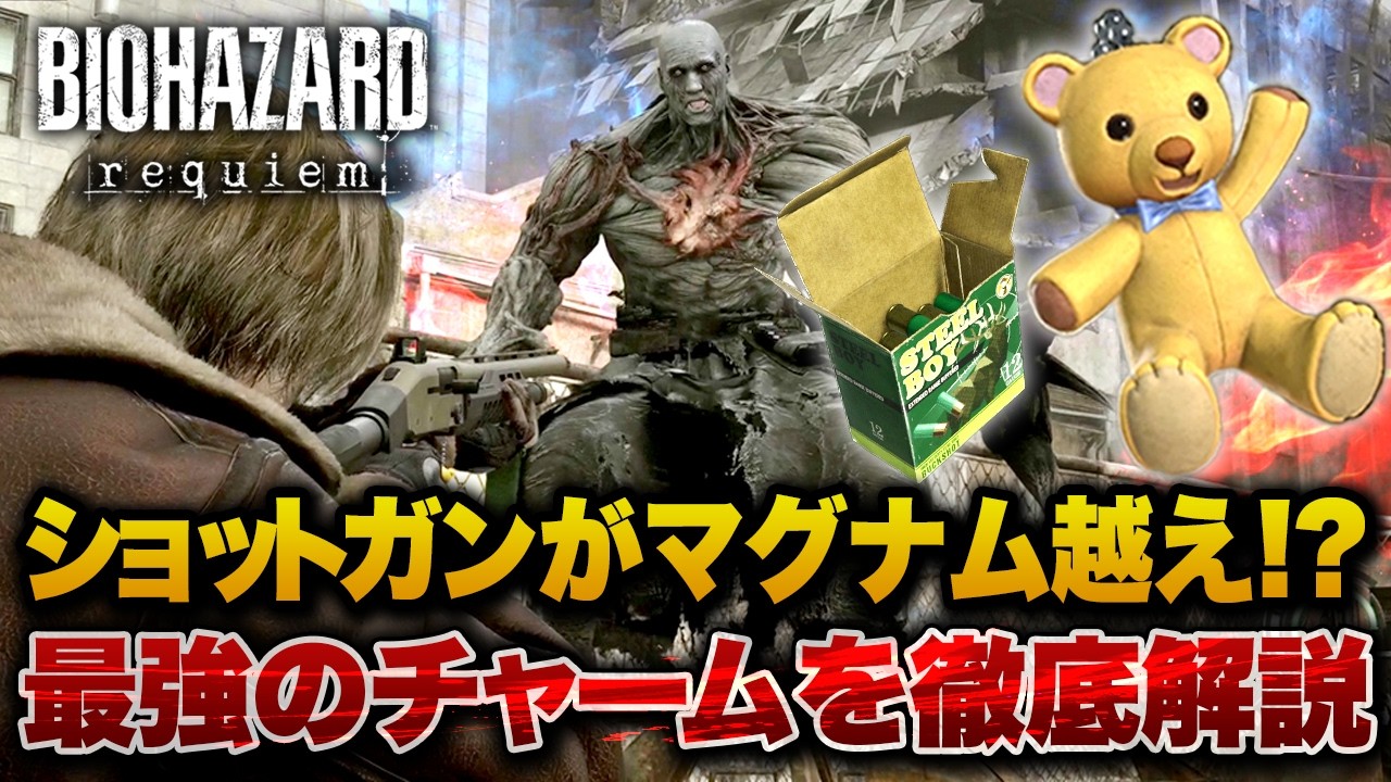 【バイオ9】最強のチャーム「泣けるぜベア」を最大限に使いこなす方法を徹底解説【BIOHAZARD requiem】