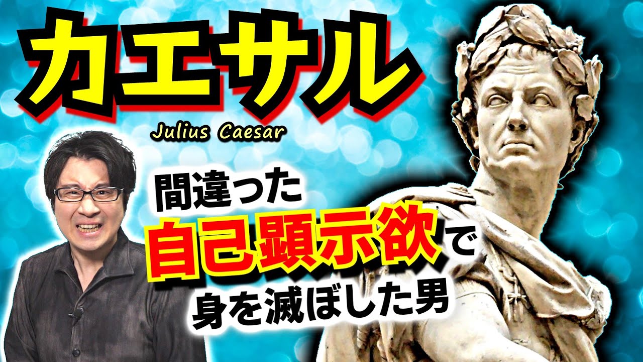【しくじり人物伝カエサル】間違った自己顕示欲で身を滅ぼした男　有能な人ほど見逃がしてしまうシンプルな生存法則【ブルータスお前もか】(Julius Caesar / SPQR)