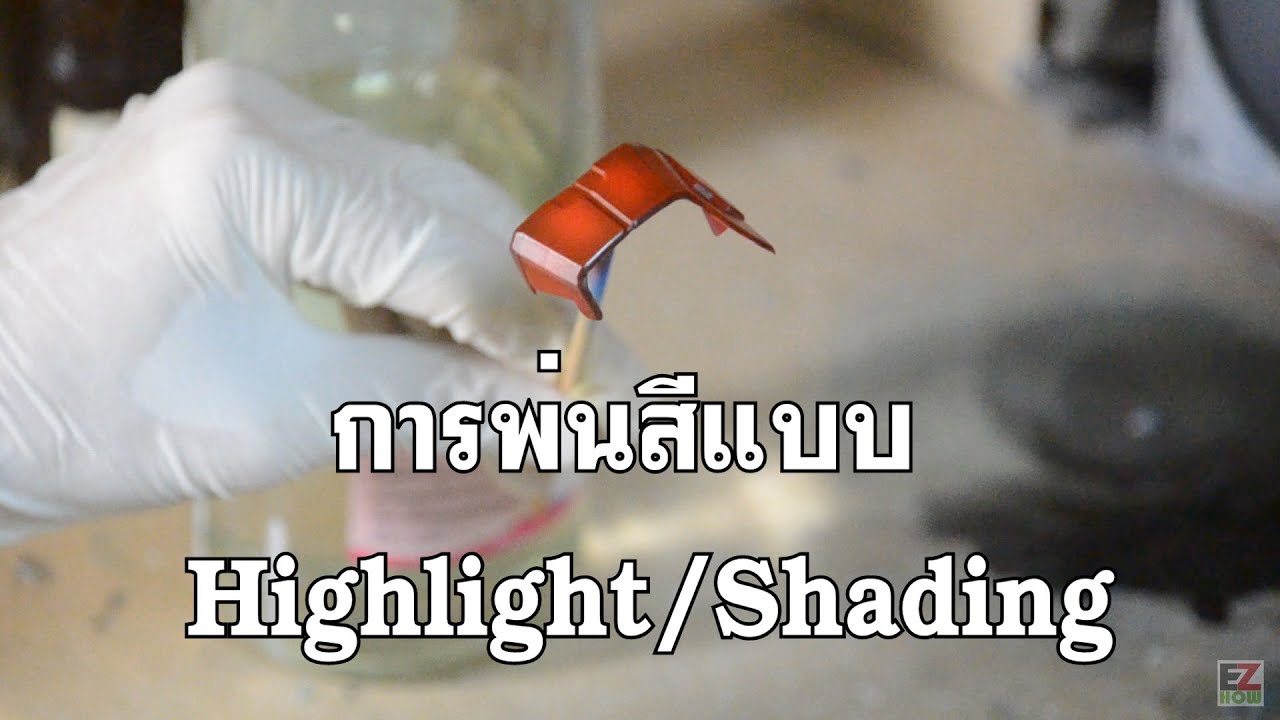 การพ่นสี กันพลา แบบไฮไลท์ : Gundam(Gunpla) Airbrush High light/Shading