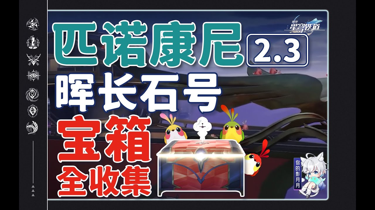 1-暉長石號 共24個(1-24)摺紙小鳥1-10 金錶鈔1380【星穹鐵道2.3新增寶箱全收集】暉長石號/戰利品/摺紙小鳥/撲滿/王下一桶/鐘錶解密/怪夢積木/金錶鈔/全網最窩心的星穹鐵道寶箱攻略