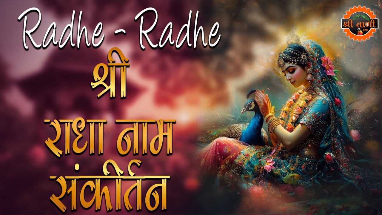 राधा नाम धुन !🙏 Radha Naam Dhun | Radha Rani Bhajan | Vrindavan Dham || राधा नाम जप | Aman Mishri