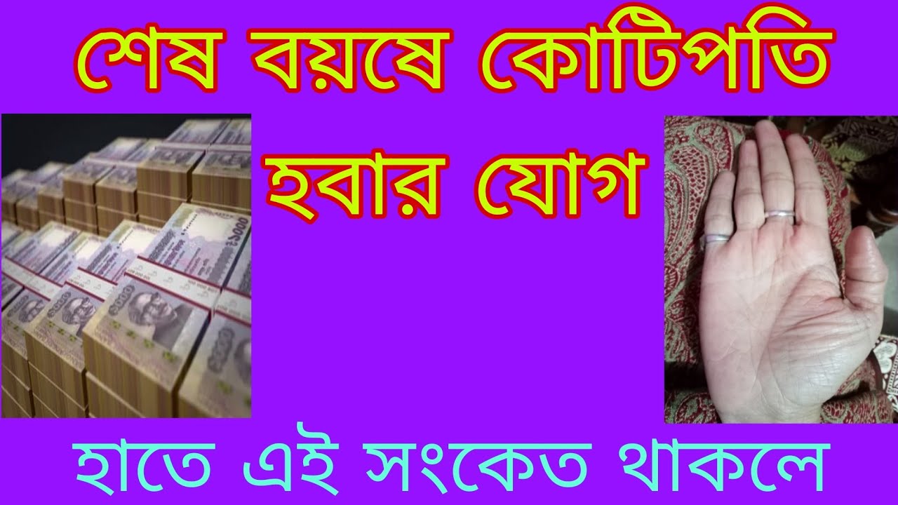 শেষ বয়ষে কোটিপতির যোগ হাতে এই সংকেত থাকলে 