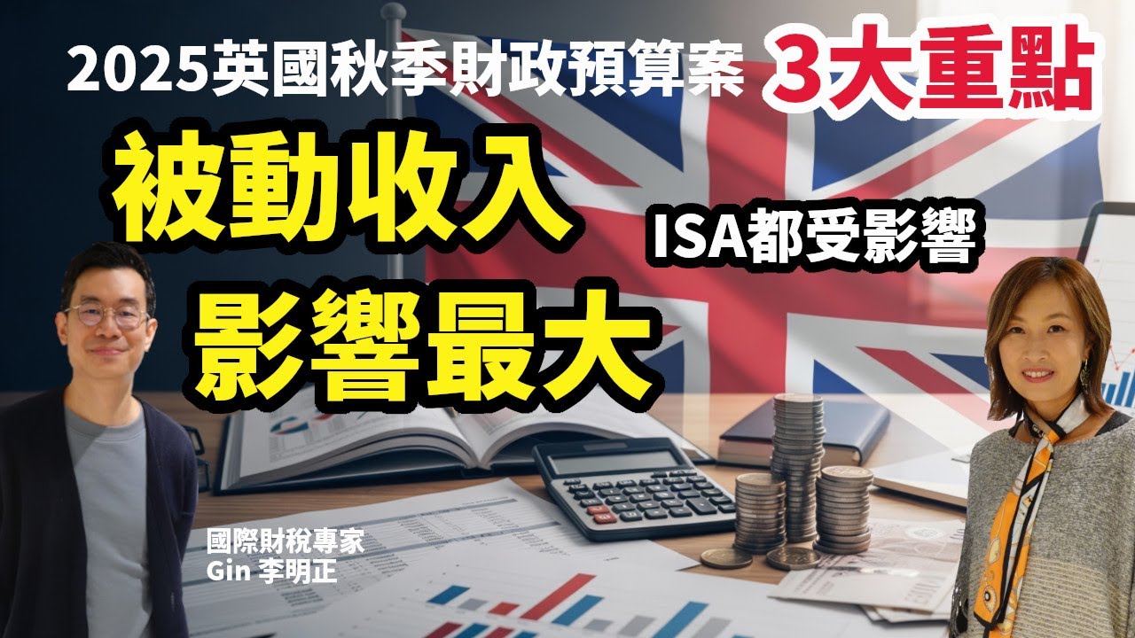 英國秋季財政預算案  隱藏加稅危機  稅務三大重點  有被動收入影響最大