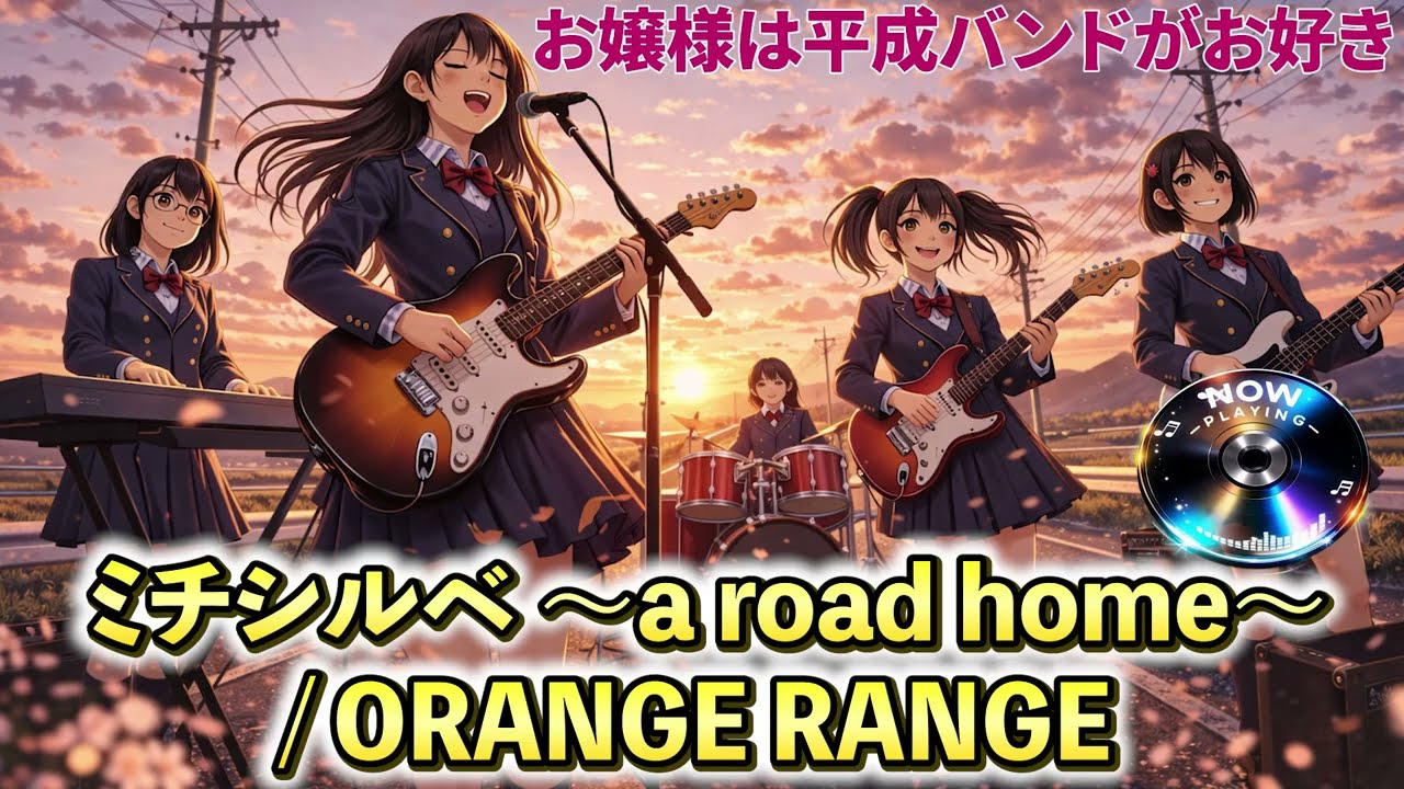 【ORANGE RANGE】放課後、お嬢様は「ミチシルベ」を鳴らす。 #ORANGERANGE #ミチシルベ #女子高生バンド