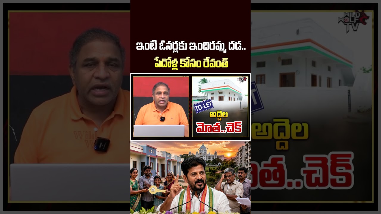 CM Revanth Reddy On Indiramma Houses : అద్దెలమోత చెక్ ఇంటి ఓనర్లకు ఇందిరమ్మ దడ...పేదోళ్ల కోసం రేవంత్