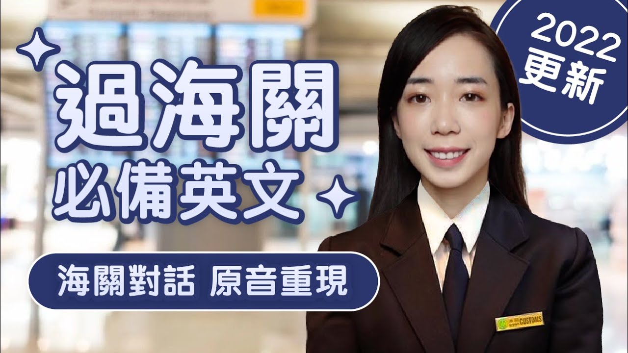 用流利的英文過海關👮 疫情期間海關問什麼? // Chen Lily
