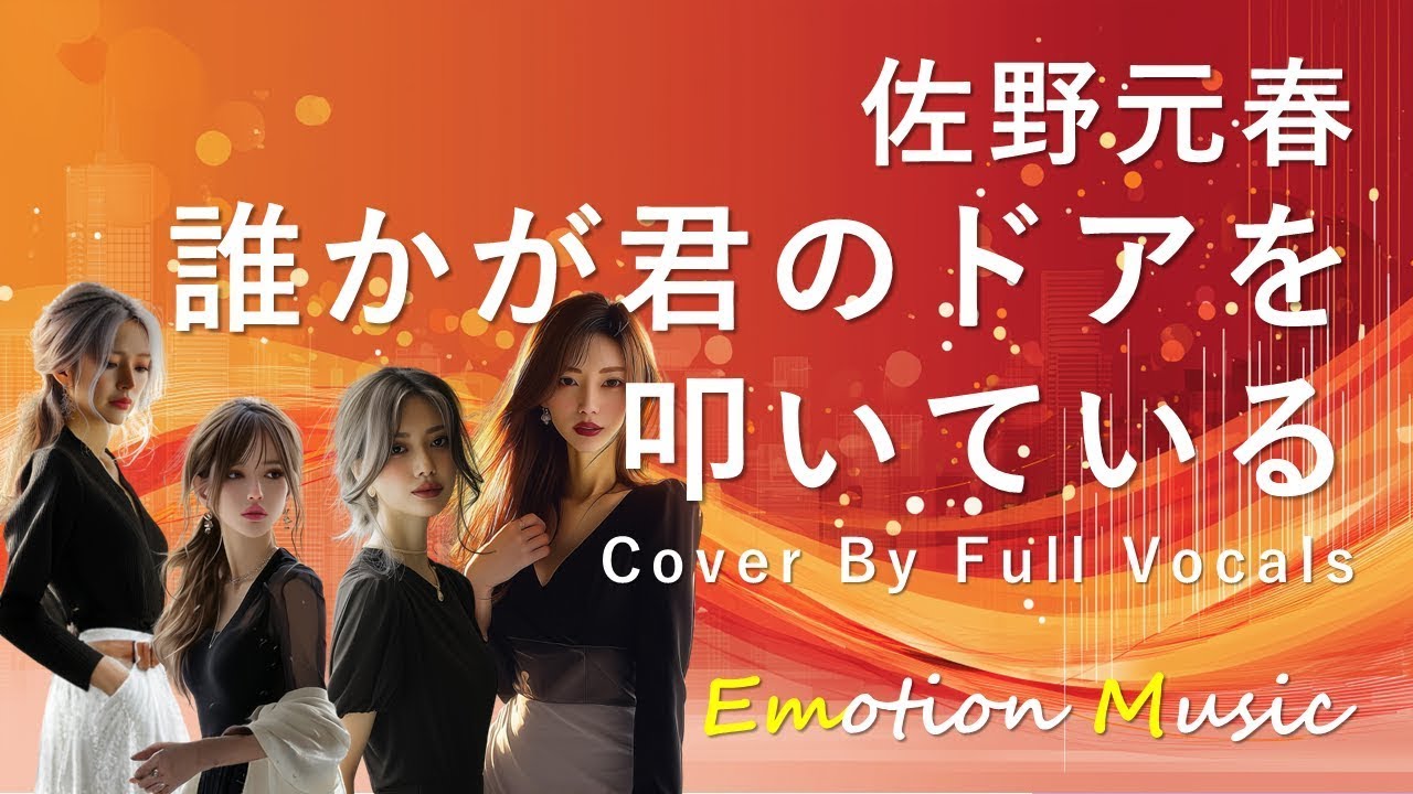 EMO音｜佐野元春 - 誰かが君のドアを叩いている Cover By SUMI&ゆき＆叶苗&さき｜人間×AI コラボMusic