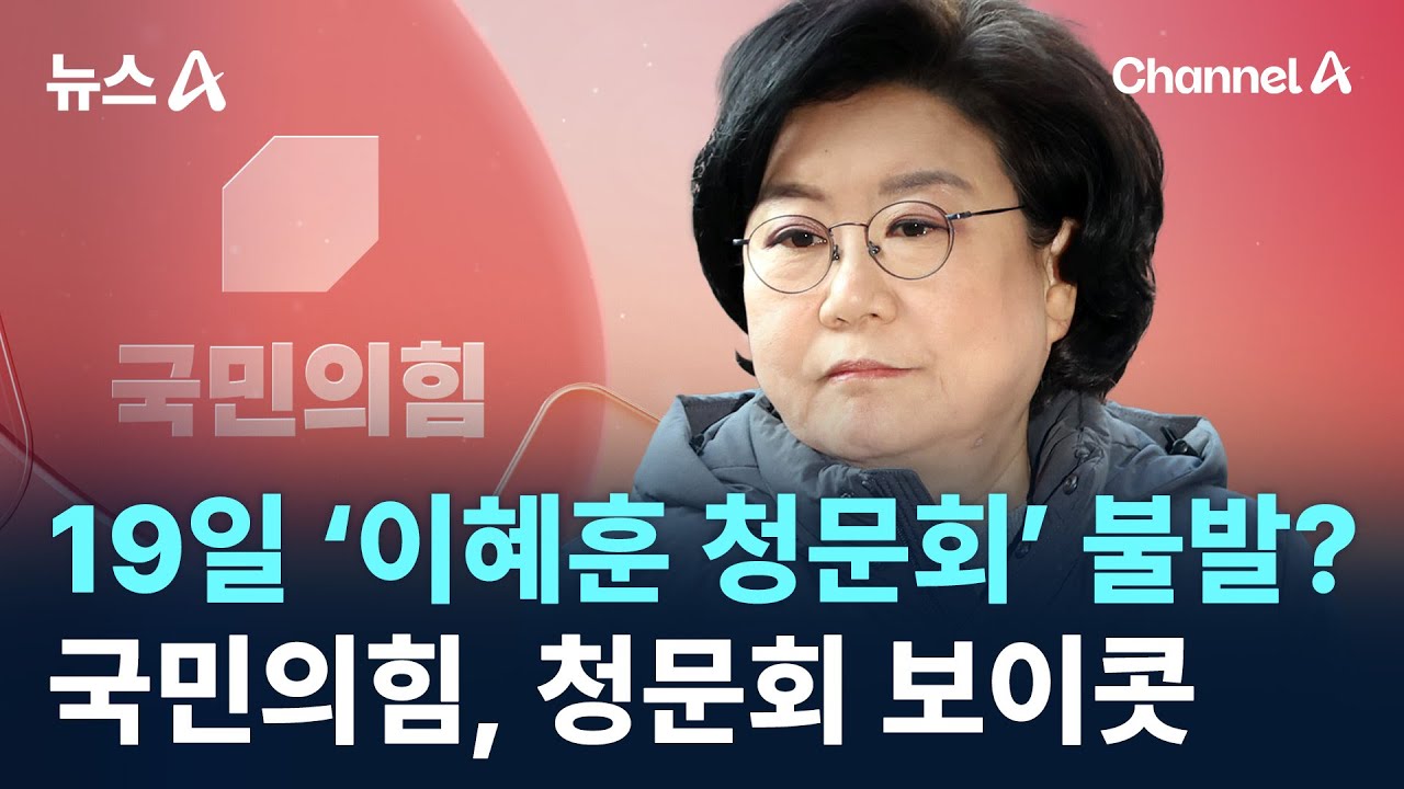 19일 &lsquo;이혜훈 청문회&rsquo; 안 열리나&hellip;국힘, 청문회 보이콧 / 채널A / 뉴스A