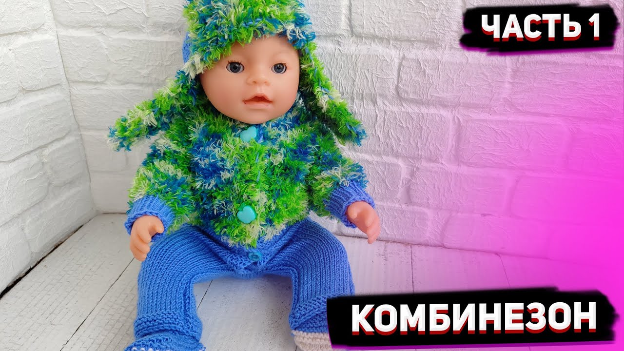 #5 МК комбинезон для Беби Борн / Ч 1 / Одежда для кукол, пупса