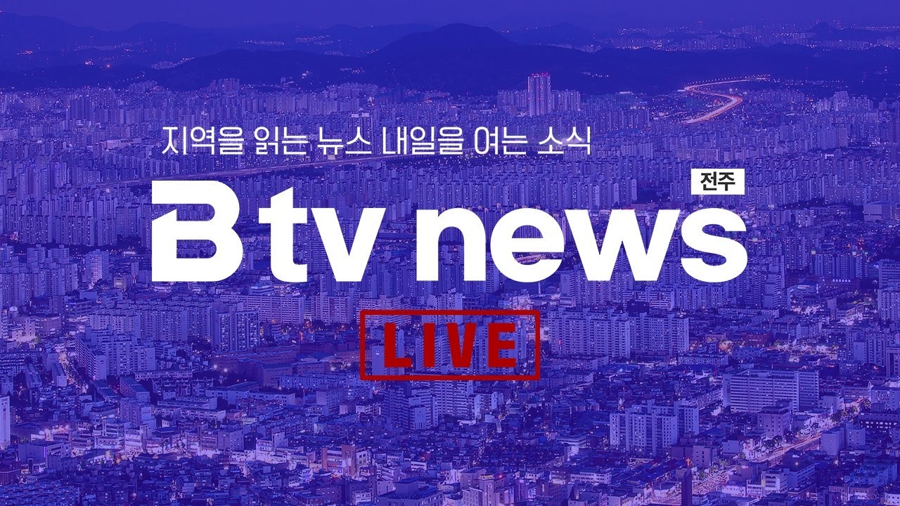 [LIVE] Btv뉴스 2024년 6월 27일