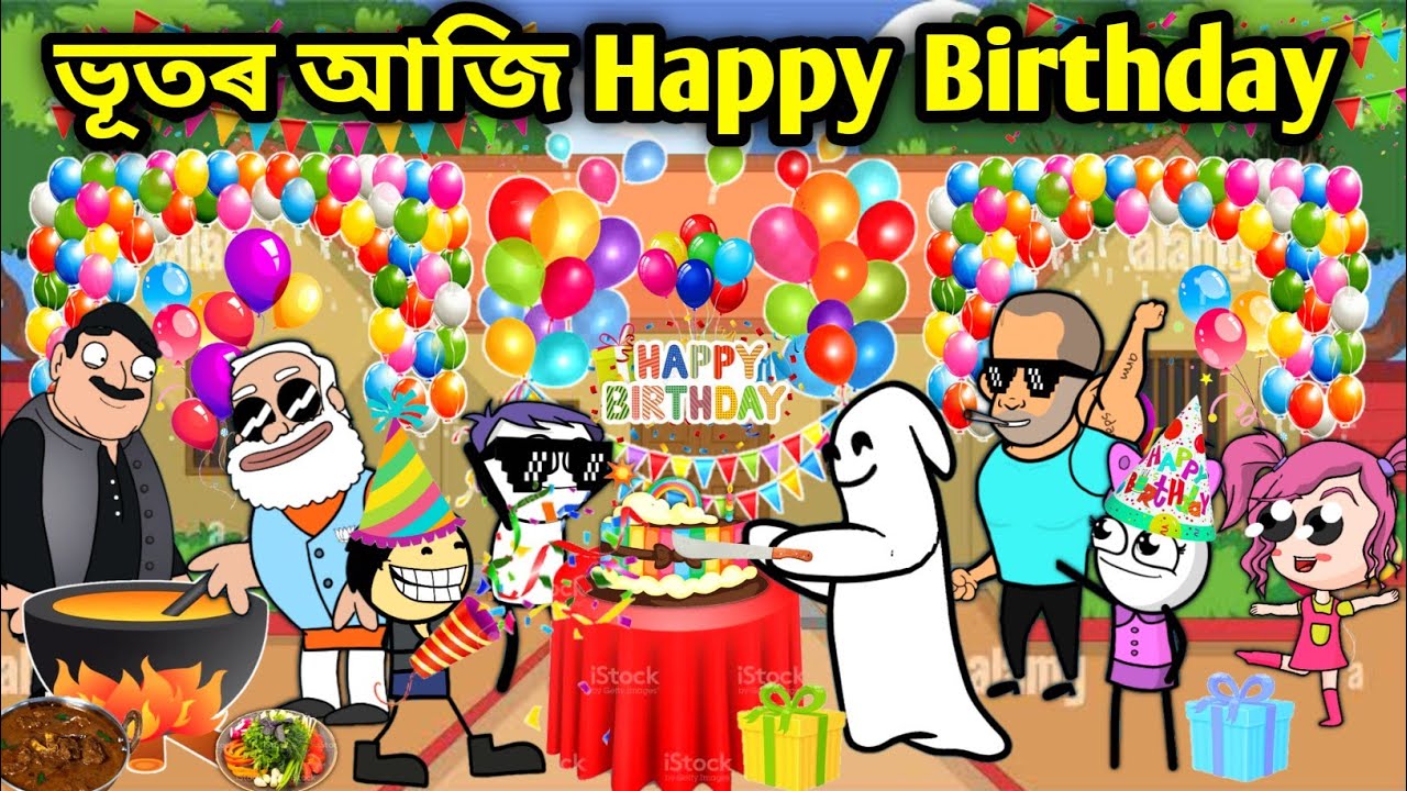 ভূতৰ আজি জন্মদিন/Assamese story/Happy Birthday video/Assamese Birthday Comedy video/assamese Cartoon