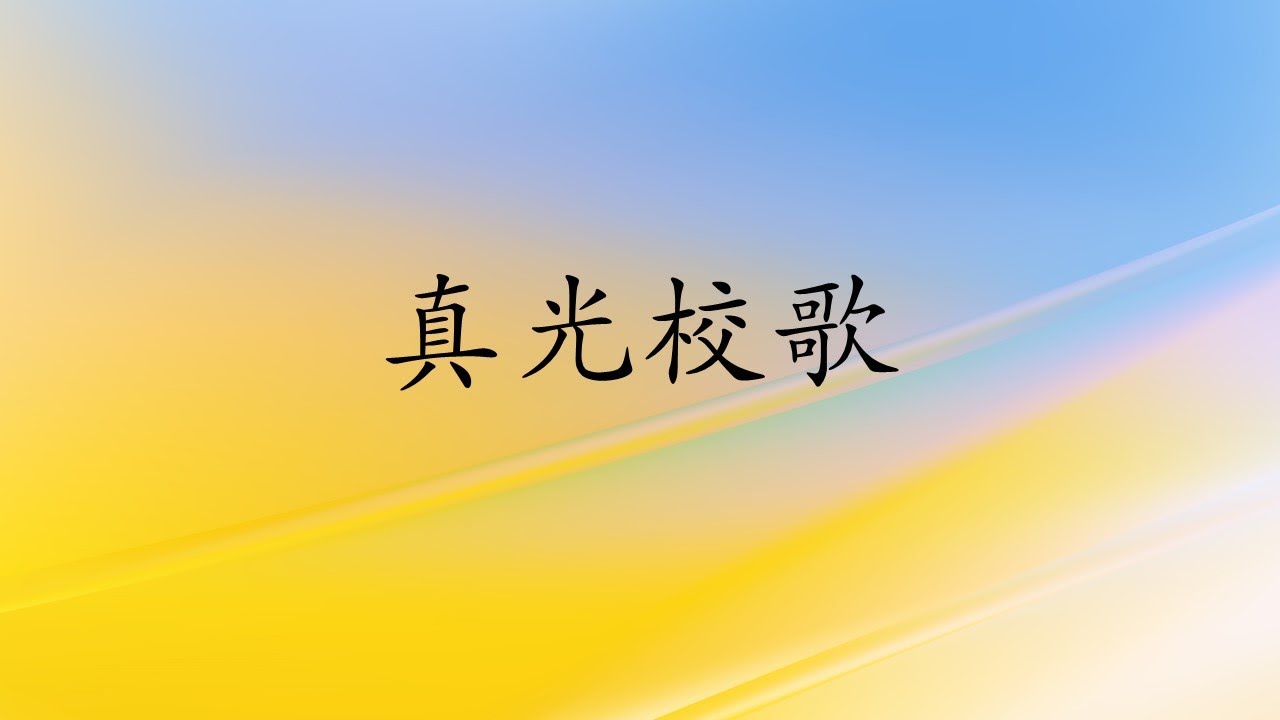 真光中文學校校歌
