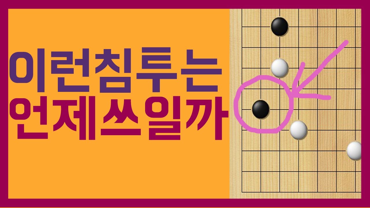 [침투강좌(2)] 삼삼보다 더 좋은수가 있다!! #바둑침투#바둑침입#바둑강좌