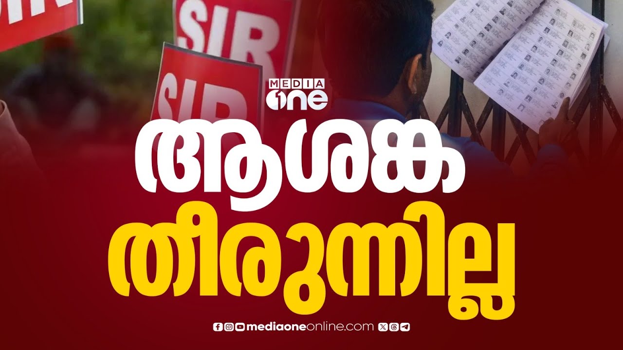 പ്രവാസി വോട്ടർമാരുടെ അപേക്ഷകളിൽ എസ്ഐആർ പരിശോധന...