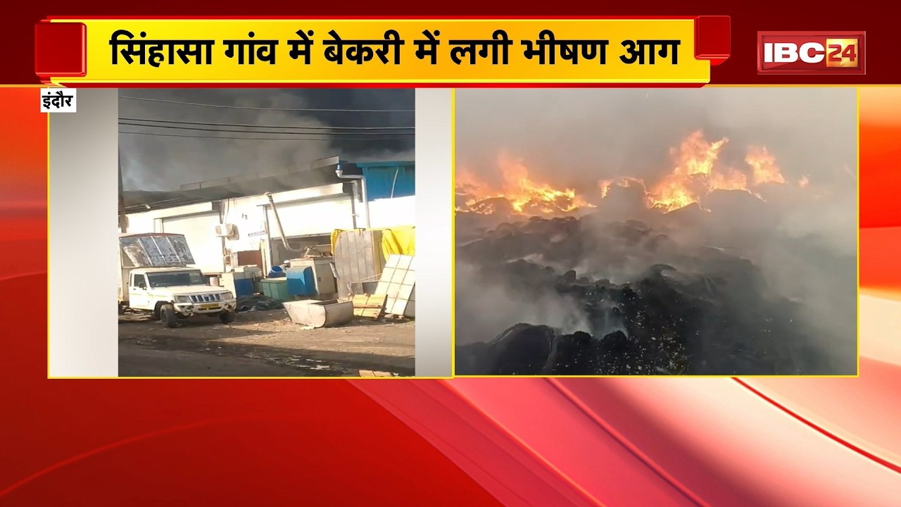 Indore Fire News : सिंहासा गांव में बेकरी में लगी भीषण आग | शॉर्ट सर्किट से आग लगने की आशंका
