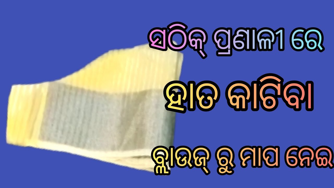 sleeves cutting in odia| hata kemiti kata hue odia|blouse hata cutting odia| sleeves