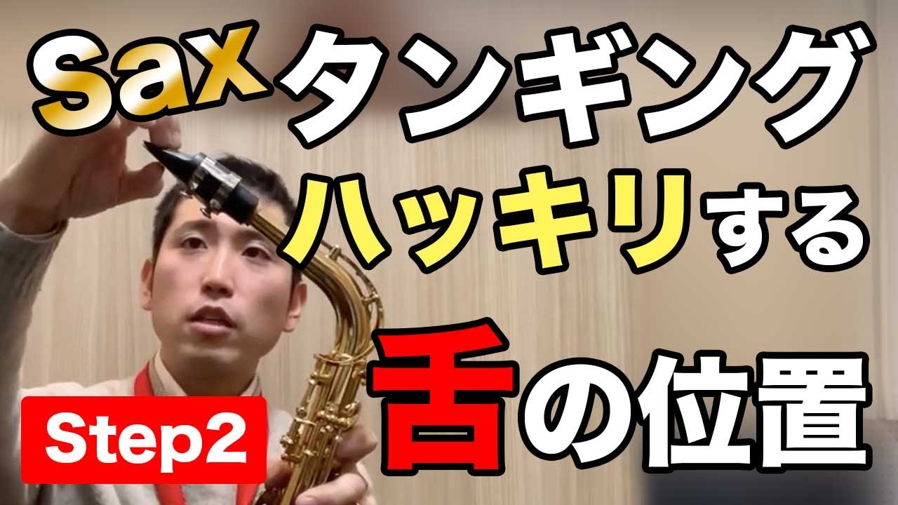サックスの汚いタンギングや雑音とおさらば！舌の位置と付き方はどうすべき？ Step2