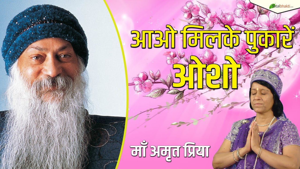 Maa Amrit Priya | आओ मिलके पुकारें ओशो | Aao Mil Ke Pukaren Osho