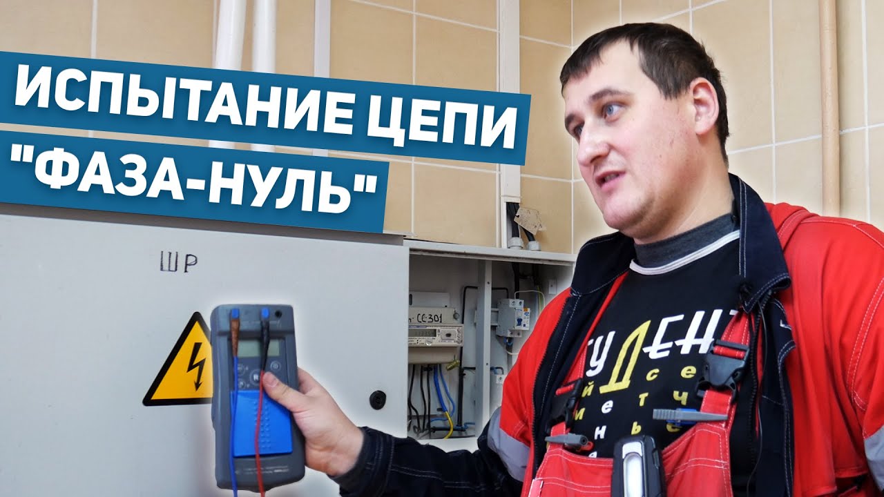 Измерение сопротивления петли 