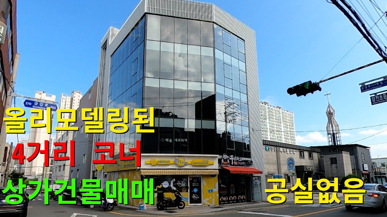 [337][부산상가건물매매][꼬마빌딩매매] 4거리 코너, 올리모델링, 전층만실로 공실이 없는 올근생상가건물매매