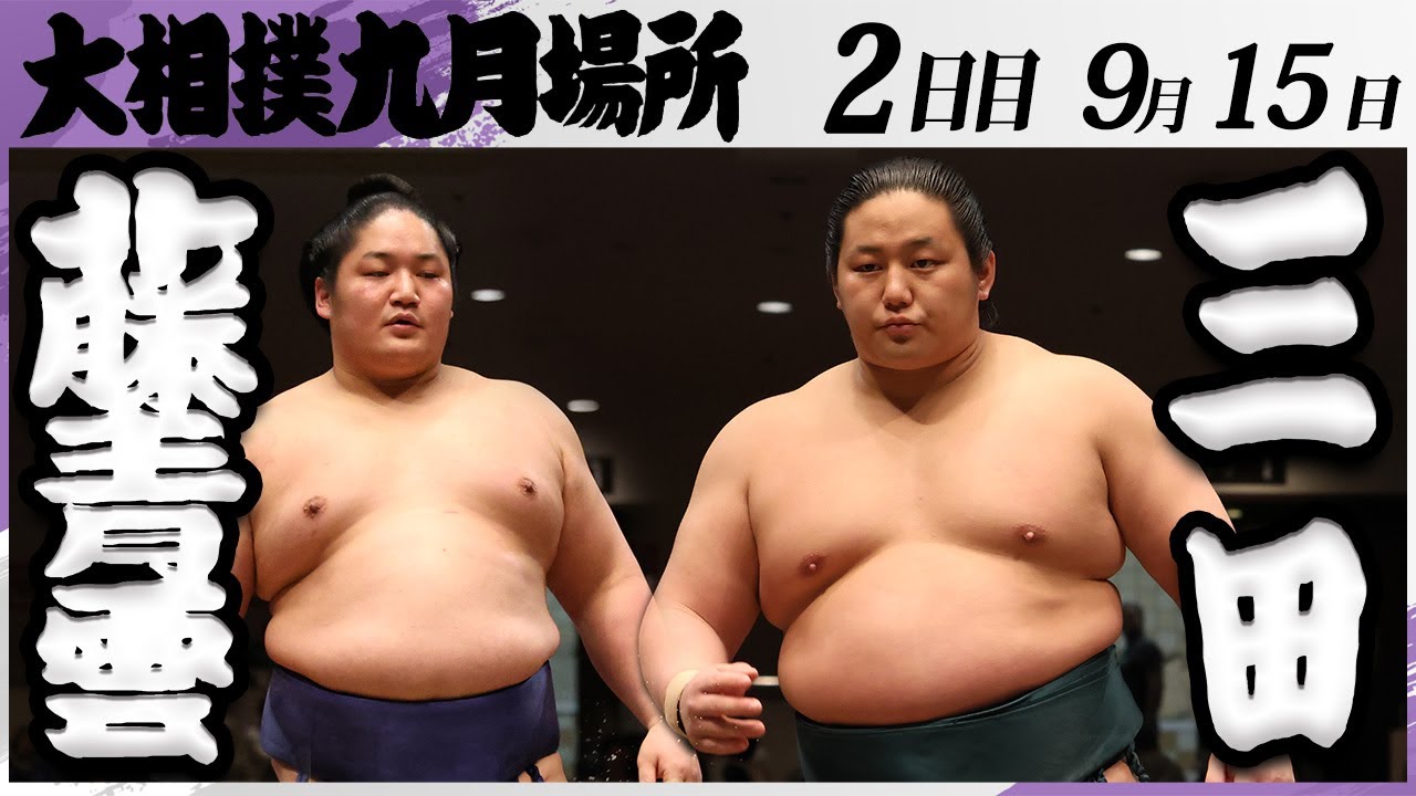 大相撲　藤青雲（藤島部屋）ー三田（二子山部屋）　＜令和7年九月場所・２日目＞SUMO