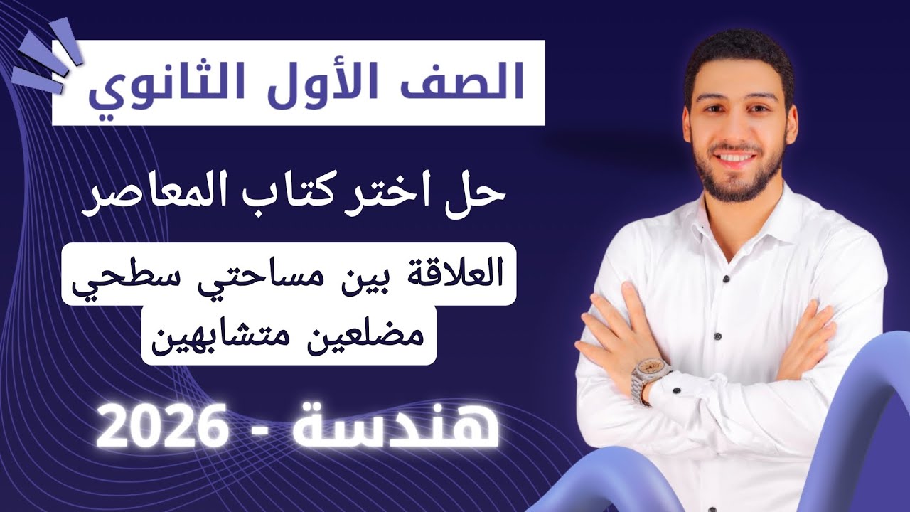حل تمارين 3 على العلاقة بين مساحتي سطحي مضلعين متشابهين هندسة اولي ثانوي ترم اول 2026 |اختر المعاصر 
