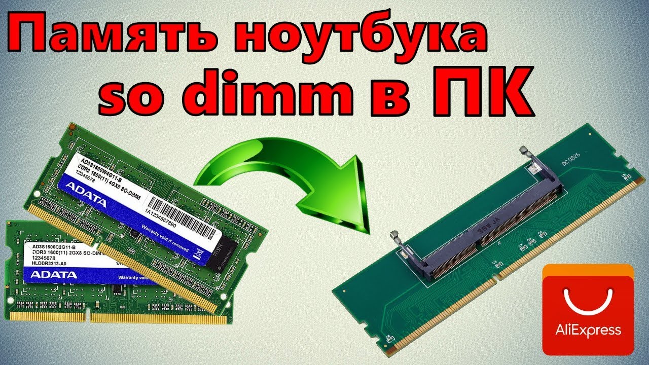 Память ноутбука so dimm ddr3 в компьютер / Обзор переходников с Aliexpress / SODIMM в DDR3