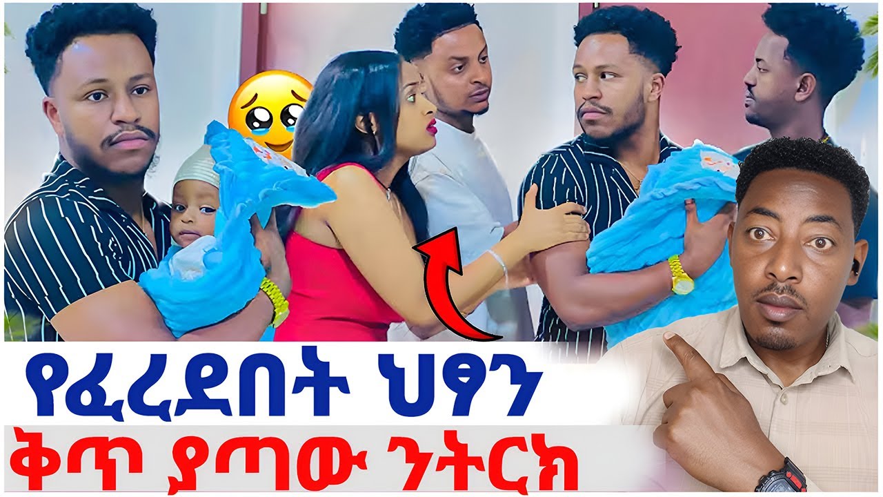 🛑የፈረደበት ህፃን❤️ቅጥ ያጣው ንትርክ#EthiopianEntertainment @abgrace #ዮአዳን Ethio