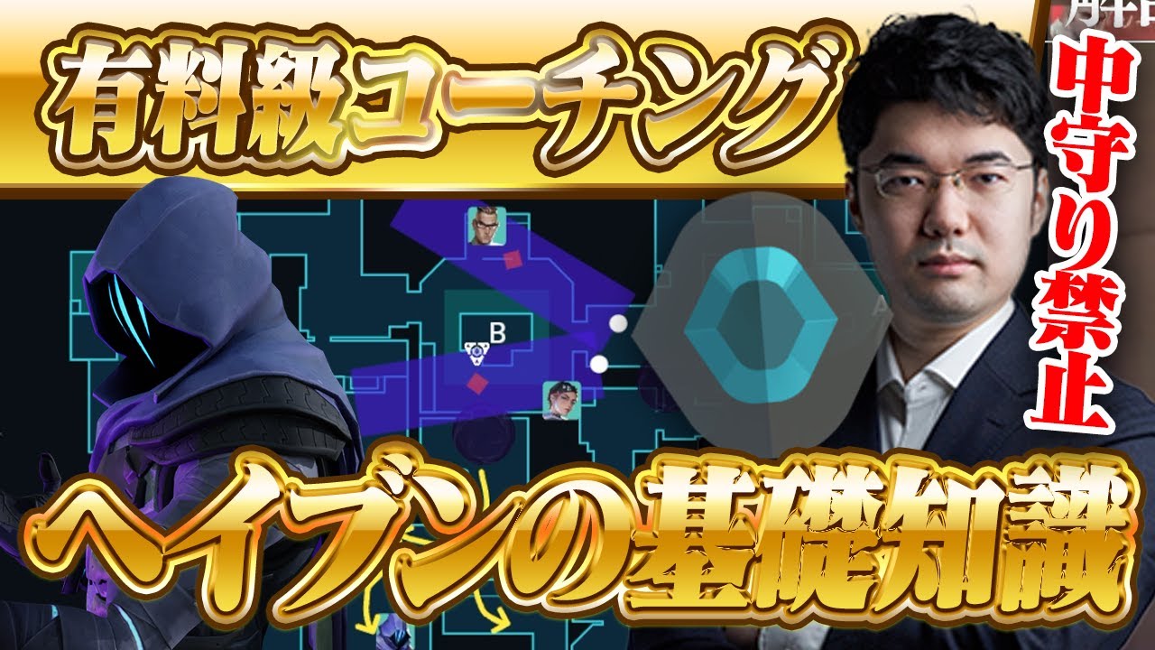 【コーチング】今日はこれだけ覚えて帰ってください プラチナ オーメン ヘイヴン part3【VALORANT】